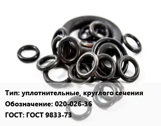 Кольцо РТИ уплотнительные, круглого сечения 020-026-36 ГОСТ: ГОСТ 9833-73